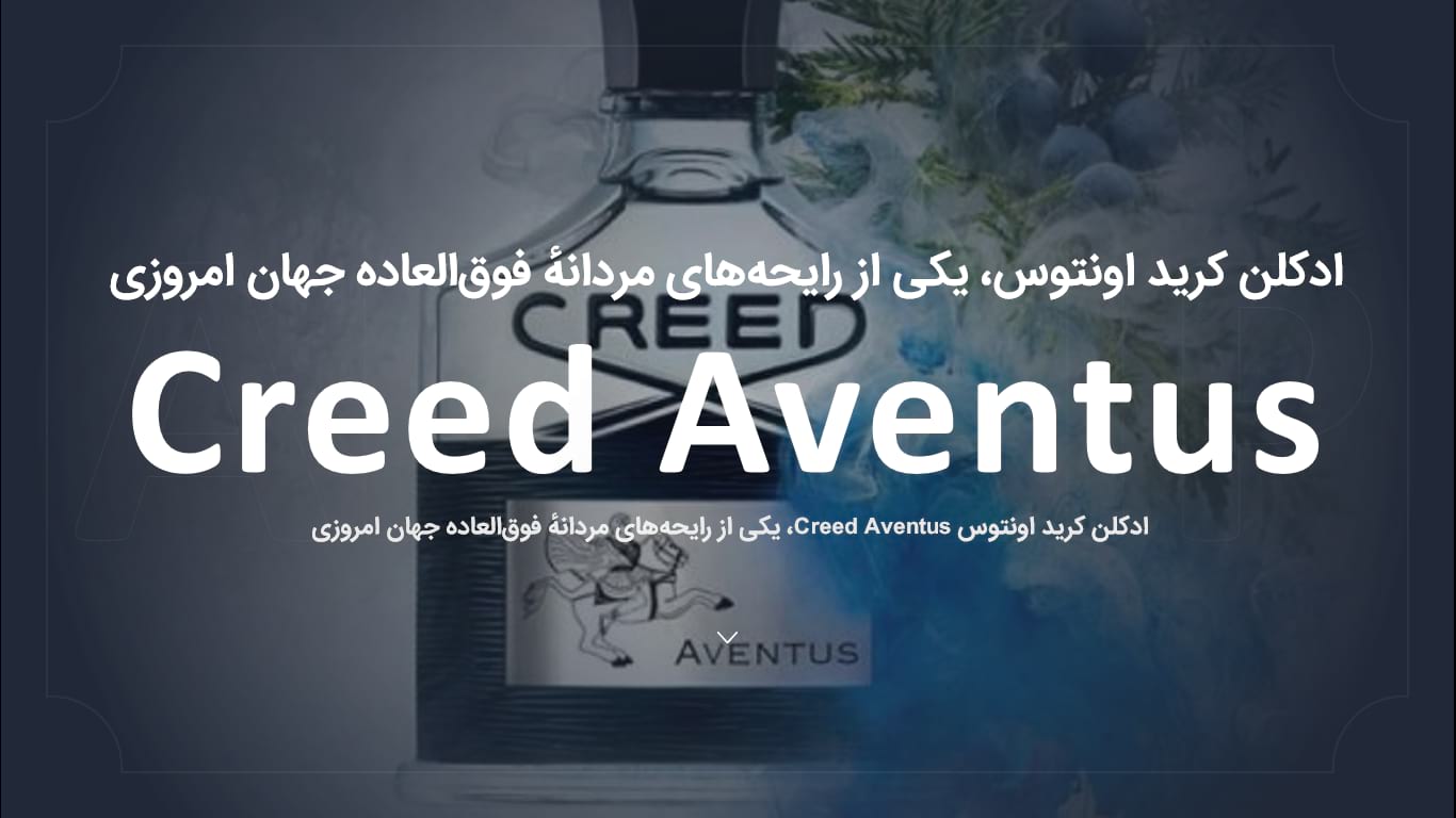 ادکلن اماراتی کرید اونتوس + تخفیف creed - ادکلن اماراتی کرید اونتوس + تخفیف