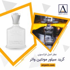 عطر گرمی کرید سیلور مانتین