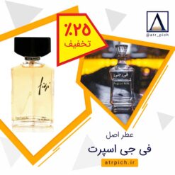 عطر اصل فی جی