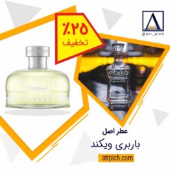 عطر باربری ویکند زنانه