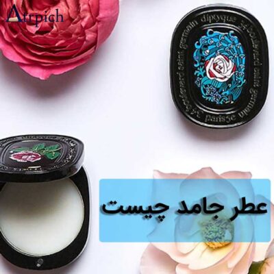 عطر جامد