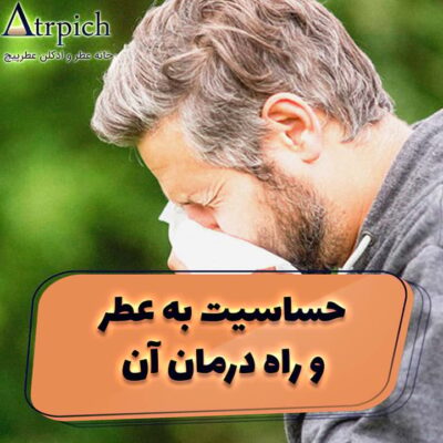 حساسیت به عطر