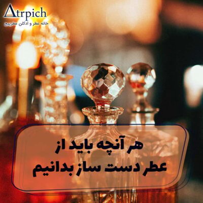 عطر دست ساز