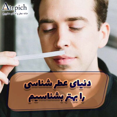 عطر شناسی