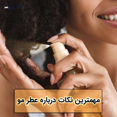عطر مو
