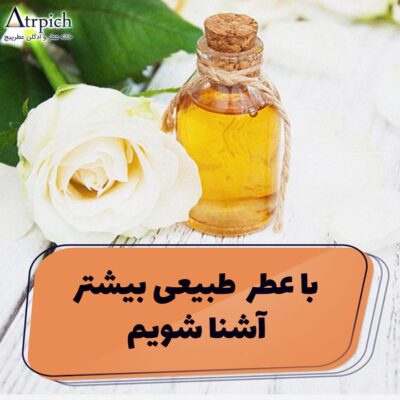 عطر-طبیعی