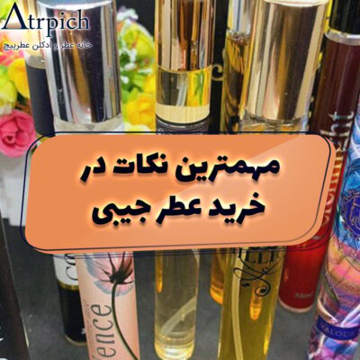 عطر-جیبی