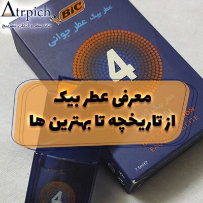 عطر-بیک