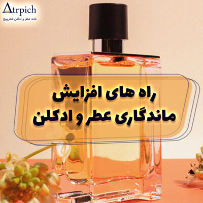 افزایش-ماندگاری-عطر