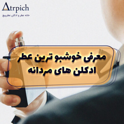 خوشبو-ترین-عطر-مردانه