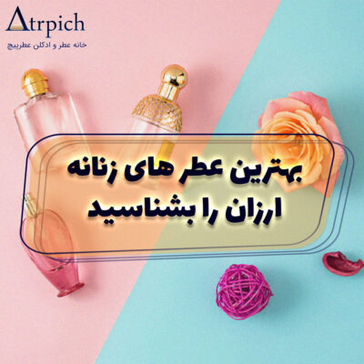 عطر-زنانه-ارزان