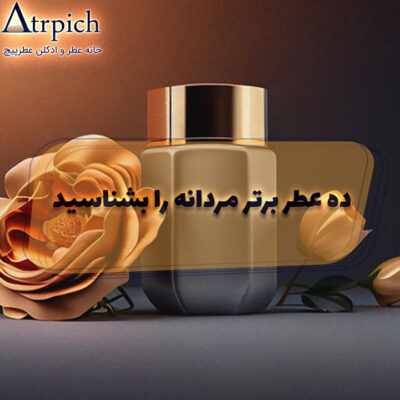 عطر-برتر-مردانه