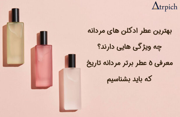 بهترین-عطر-مردانه