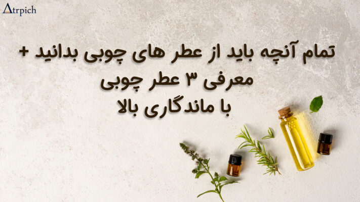 عطر-چوبی