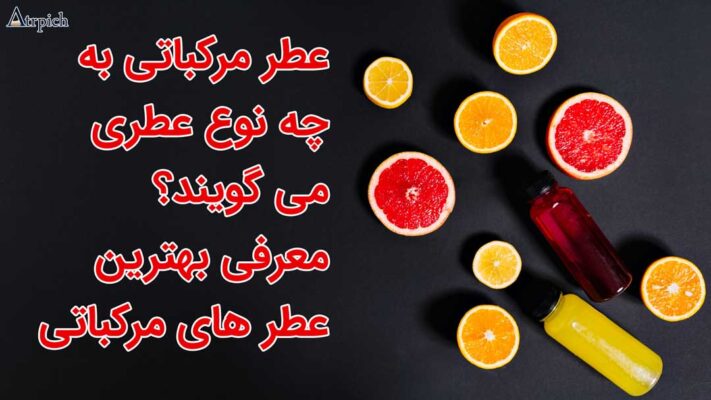 عطر-مرکباتی