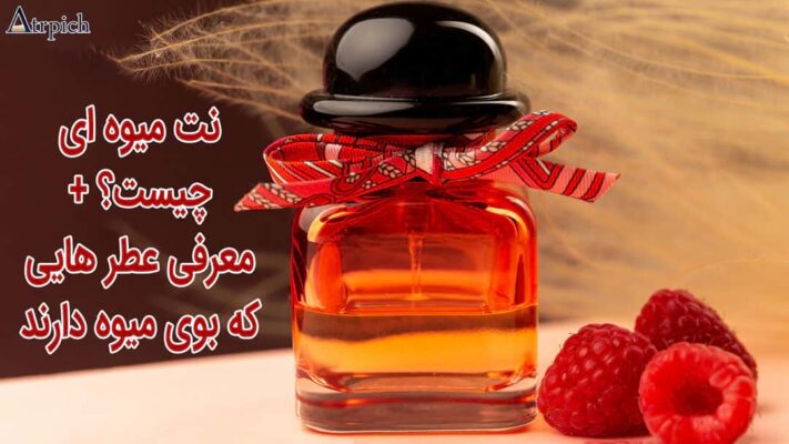 عطر میوه ای
