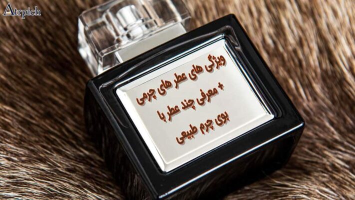 عطر چرمی