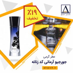 جورجیو آرمانی کد گرمی