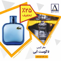 عطر جذاب لاگوست بلو