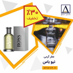 عطر گرمی نیو باس