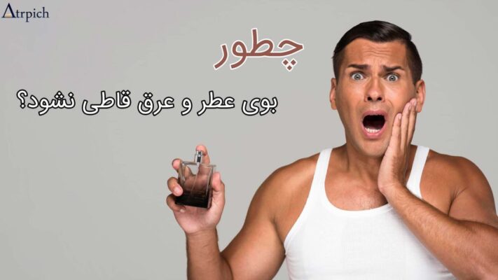 ترکیب نشدن بوی عطر و عرق