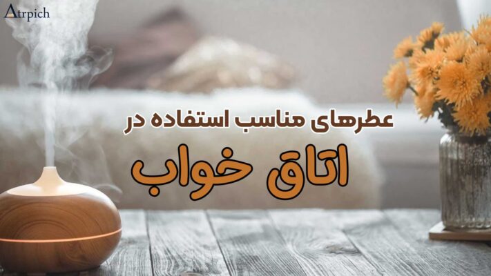 عطرهای مناسب اتاق خواب