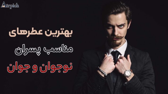 عطرهای مناسب پسران نوجوان