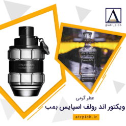 ویکتور اند رولف اسپایس بمب