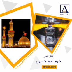اسانس عطر حرم امام حسین