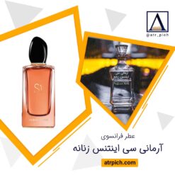 اسانس عطر اس آی آرمانی اینتنس زنانه