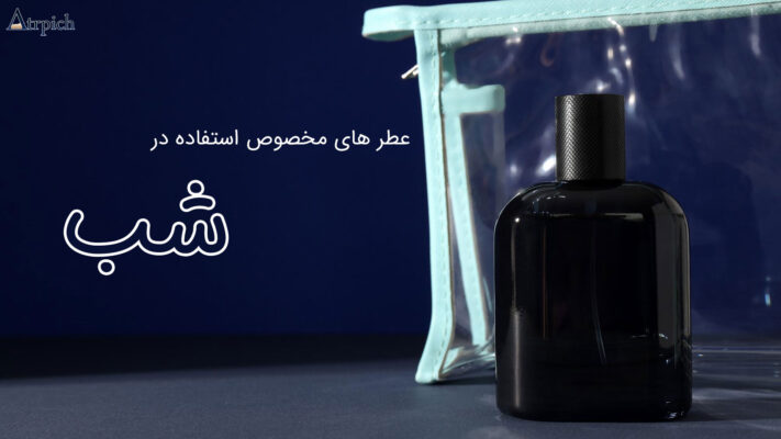 عطرهای مخصوص استفاده در شب