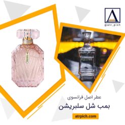اسانس عطر بمب شل سلبریشن