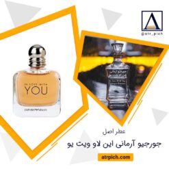 اسانس عطر جورجیو آرمانی این لاو ویت یو