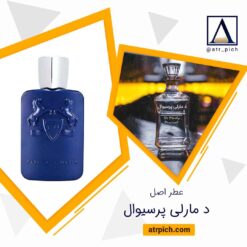 اسانس عطر مارلی پرسیوال