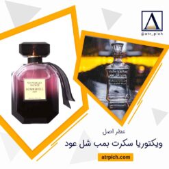 اسانس عطر بامب شل عود